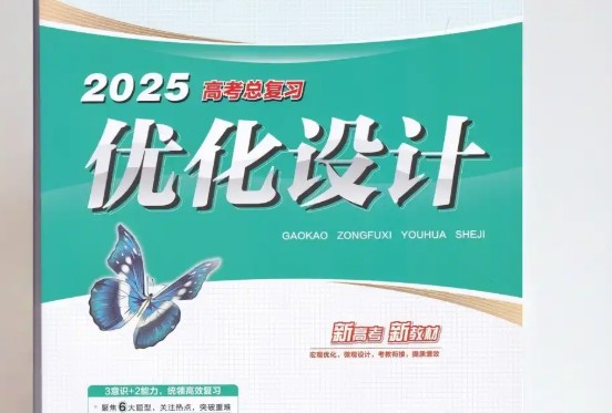 2025高考英语总复习优化设计二轮用书 （PPT+word）电子版下载
