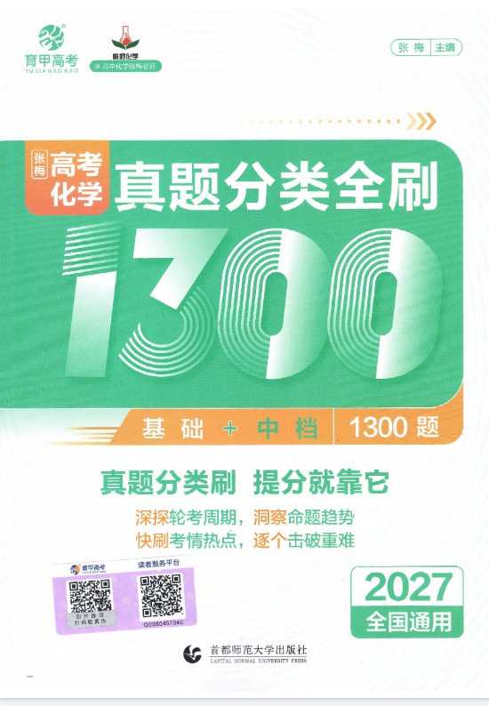 2027版高考《育甲高考》张梅真题分类全刷1300题PDF下载第2张