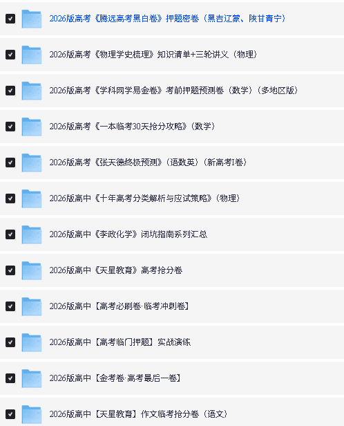 2026高考押题卷系列(各机构)PDF下载第3张