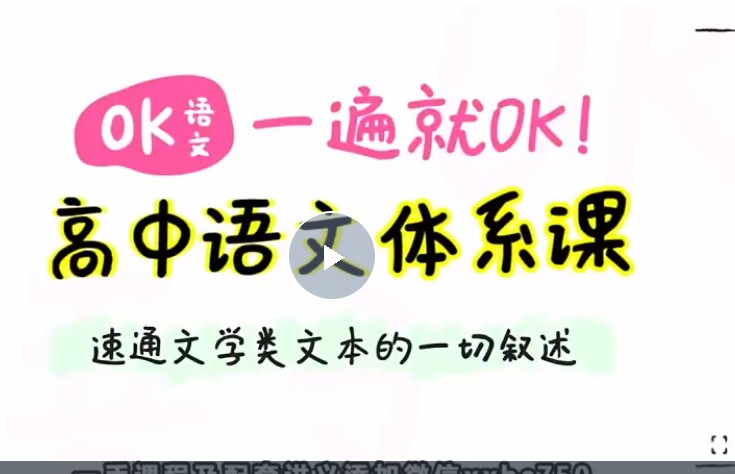 2025OK语文高三高考语文一遍就OK高中语文体系课网课视频
