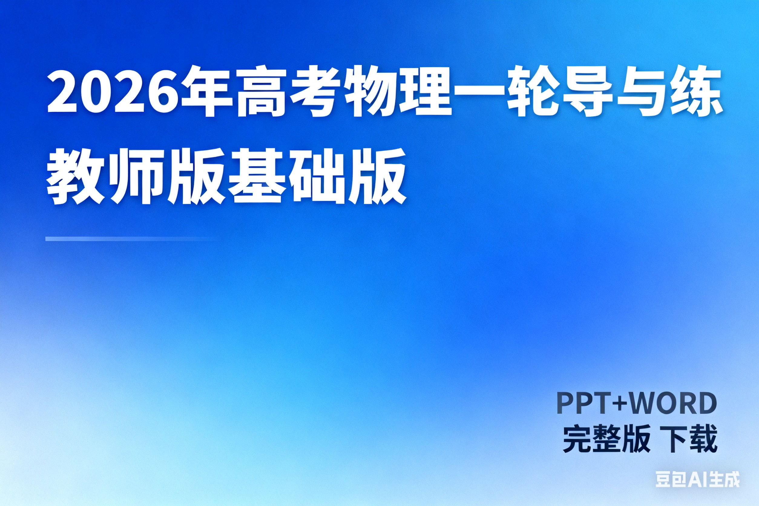 2026年高考总复习物理一轮导与练下载(教师版基础版(ppt+word完整版)