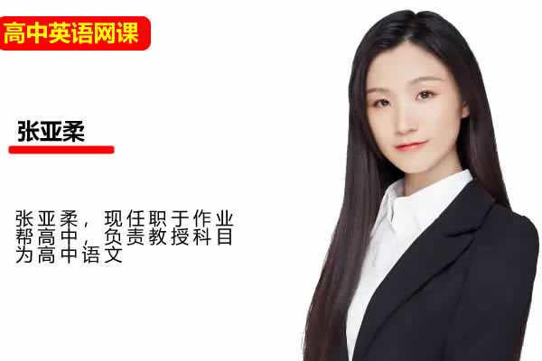 2025张亚柔高中语文暑假S班网课视频