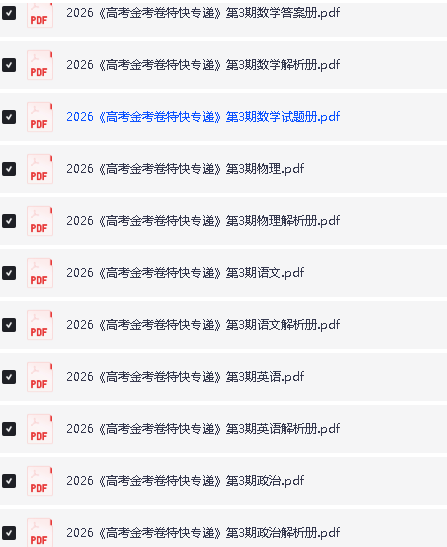 2026版高考【金考卷·特快专递】系列合集（第3期） 下载第3张