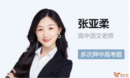 张亚柔老师：2022高二语文尖端寒假+春季班（视频+资料包）