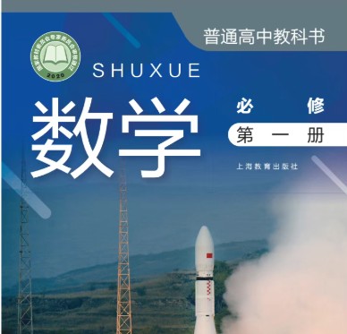上海市2025(沪教版)《高中教材全套课本》高一二三全科目必修（选修）电子课本（PDF高清版无水印)第3张