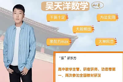 2024吴天洋高三高考数学暑假班视频