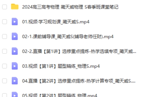 2024蔺天威高三高考物理S春季班网课视频