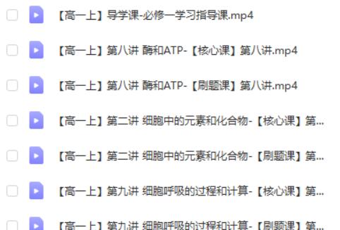 李林 2025高一生物全年同步课 网课视频