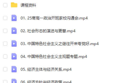 2025朱法垚高一政治寒假学习成长与规划系统网课视频