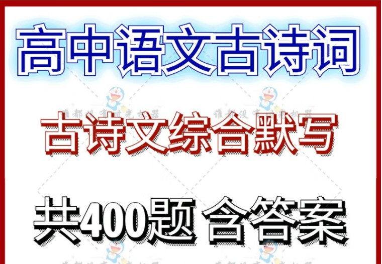 高考古诗文背诵默写专题训练（228题附答案） 71页word文档