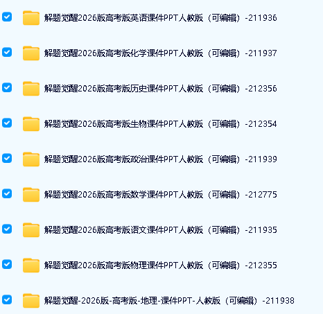 2026版新高考版解题觉醒PPT可编辑电子下载第2张