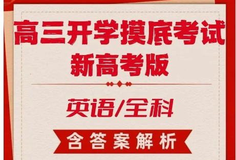 高考英语-2025届新高三开学摸底考试卷音频+WORD
