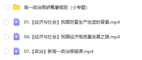 2024-2025周峤矞高一政治暑假班(小专题)网课视频