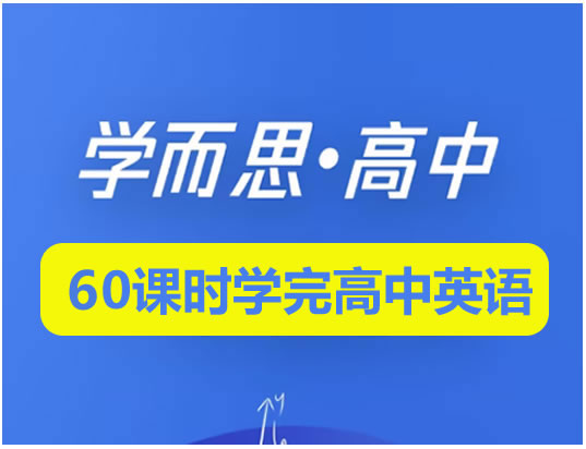 学而思-60课时学完高中全部英语全套视频+讲义