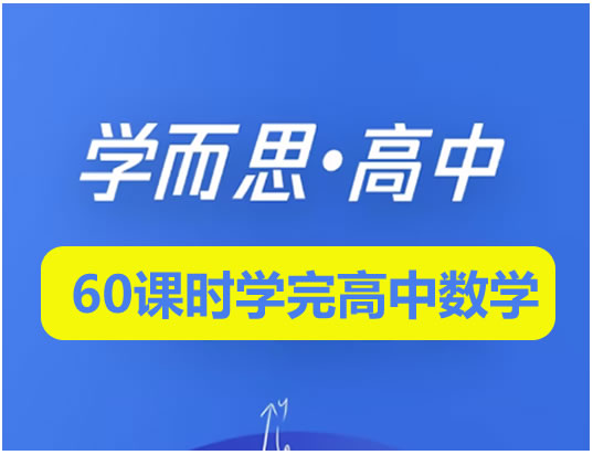 学而思-60课时学完高中数学全套视频+讲义