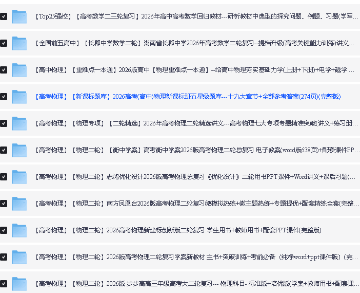2026版高中二三轮复习+冲刺复习9科全套资料汇总下载第2张