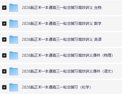 2026正禾一本通高考一轮总复习高效讲义+课件 理科全套PDF下载第2张