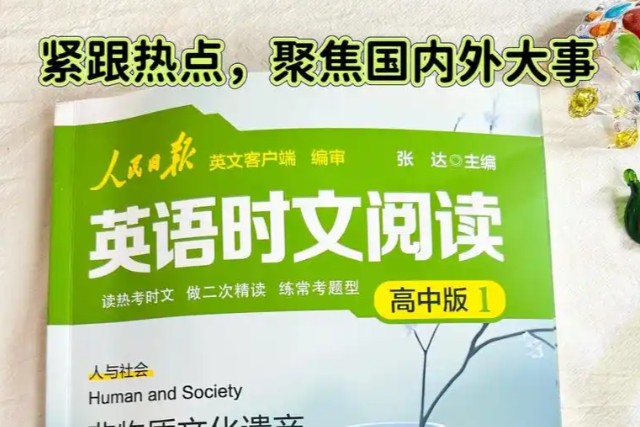 人民日报英语时文阅读(2026初中版1+高中版1) PDF下载第1张