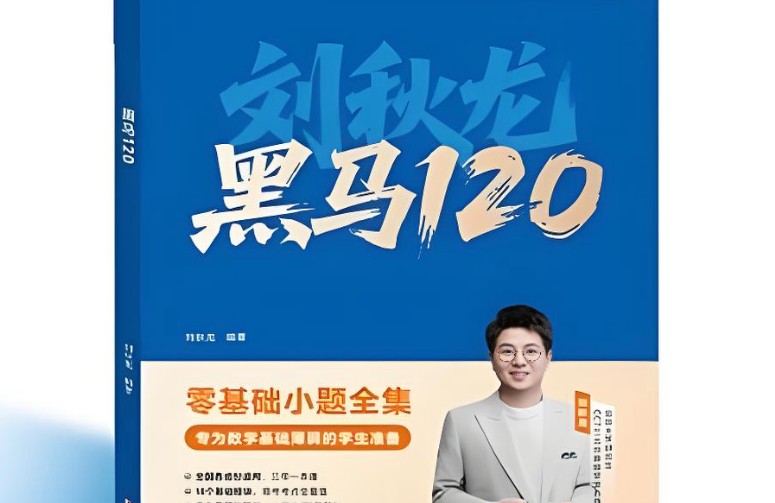2026版《刘秋龙黑马120题》高考数学全套PDF下载