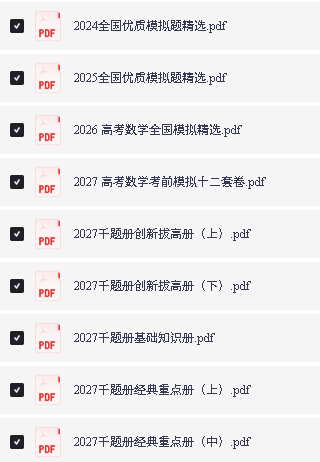 2027版《凉学长千题册》基础+重点+拔高 PDF下载第2张