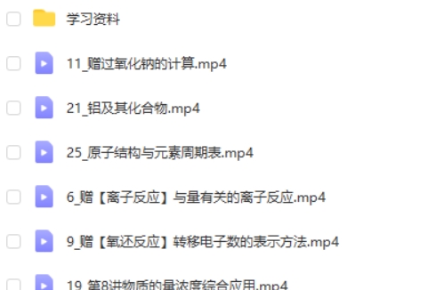2025马旭悦高一化学秋季班网课视频