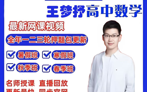 2025王梦抒高三高考数学全程二轮寒春班网课视频