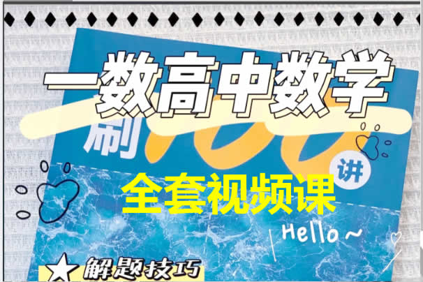 【一数数学】高中数学全套视频课236讲+PDF电子版新教材