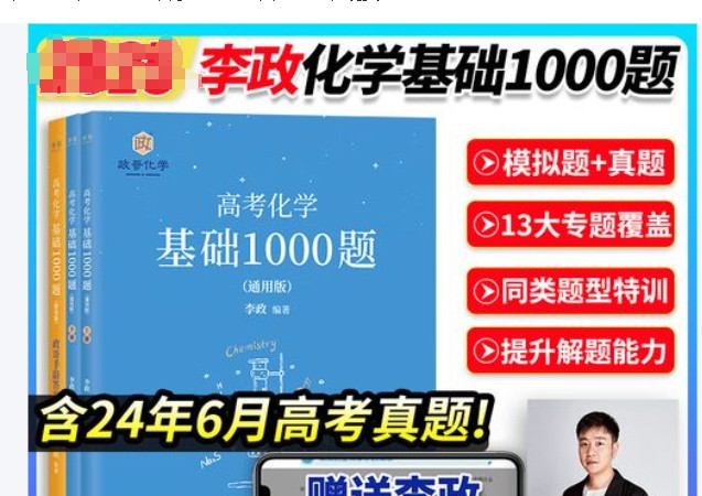 李政化学-高考化学基础1000题+冲刺600题