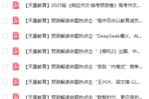 天星2025高三高考 疯狂作文抢分卷高清PDF下载