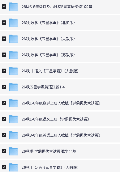 2026秋小学《五星学霸》语数英资料合集下载第2张