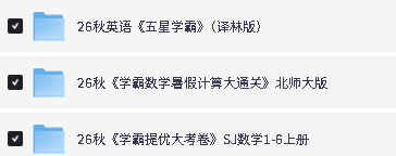 2026秋小学《五星学霸》语数英资料合集下载第3张