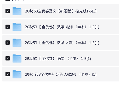 26秋小学《53全优卷》北师人教PDF下载第2张