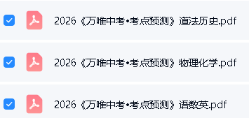 2026《万唯中考•考点预测》7科PDF下载第2张