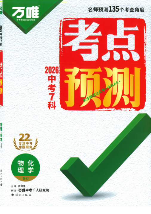 2026《万唯中考•考点预测》7科pdf下载
