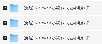 walawala 小学词汇巧记精讲（全3季）视频下载第2张