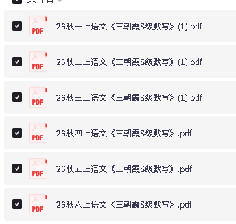 26秋《王朝霞S级默写》语文123456年级合集下载第2张