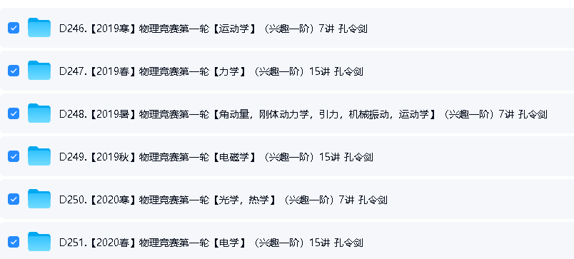 孔令剑高中物理竞赛兴趣一阶网课视频下载第2张