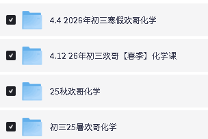 欢哥初三化学网课25暑秋26寒春视频下载第2张