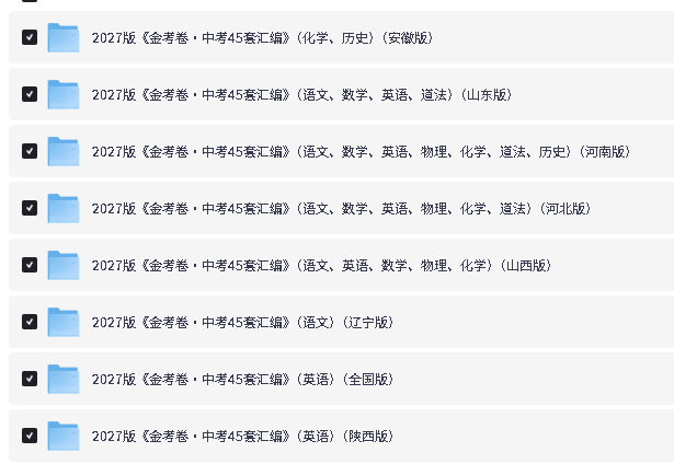 2027版《天星金考卷中考45套汇编》PDF电子版下载第2张
