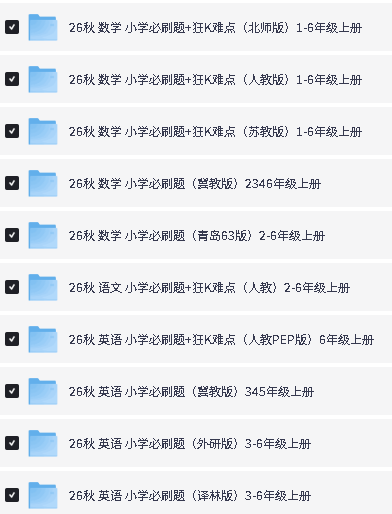 2626秋语数英必刷题1-6年级上册-人教苏教青岛冀教第2张