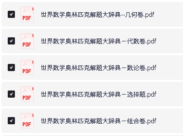 南开大学-数学奥林匹克解题大辞典（代数+几何+组卷+选择+数论卷）第2张