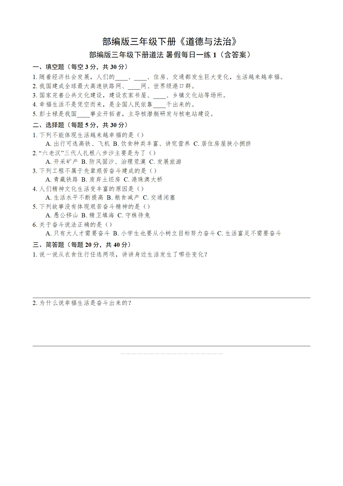 部编版道法三年级下册 三升四暑假每日一练（含答案）练习1