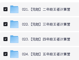拾伍课堂3-5年级王者计算营全套视频及资料下载第2张