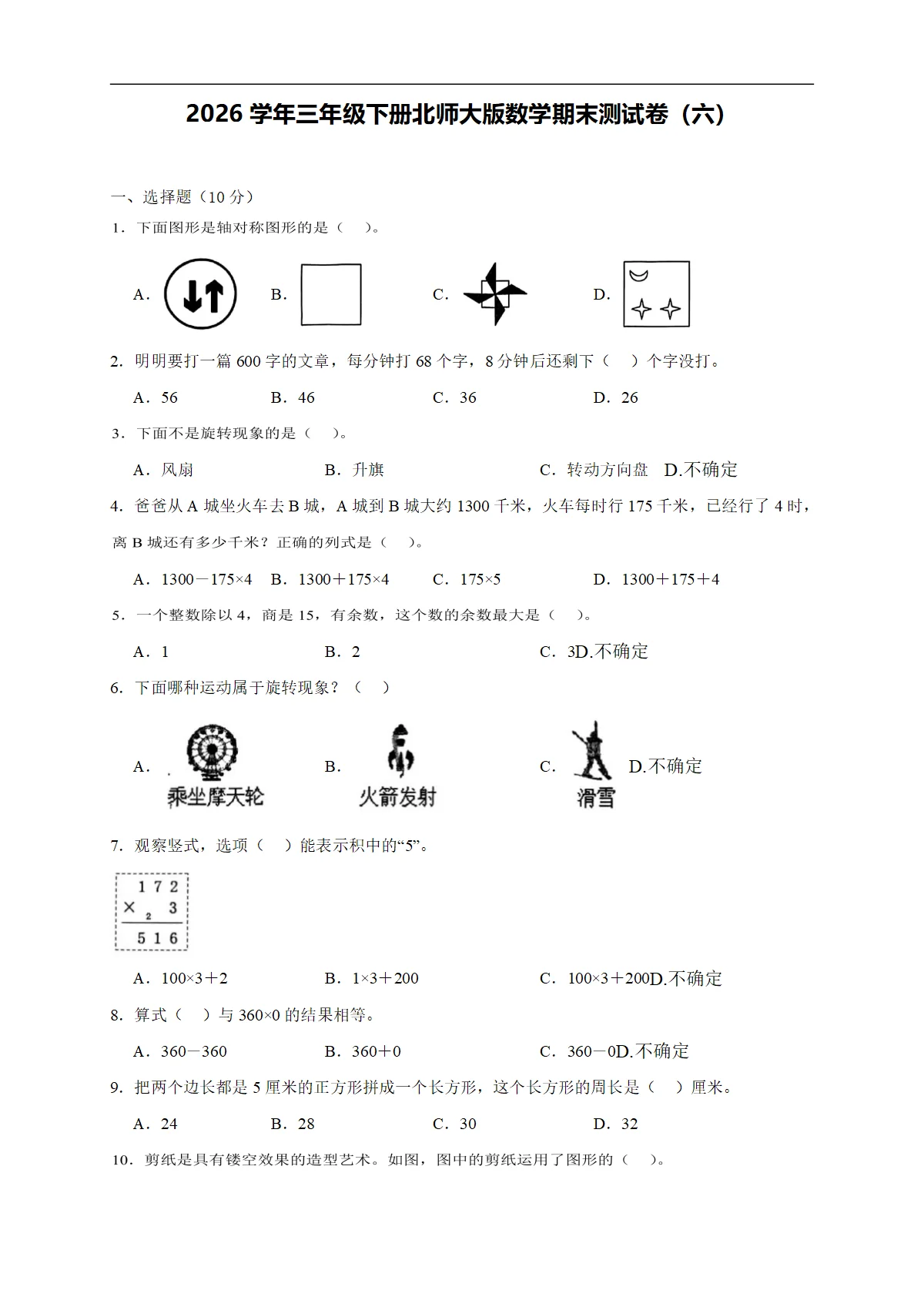 2026学年三年级下册北师大版数学期末测试卷（六）（含答案解析-新教材）