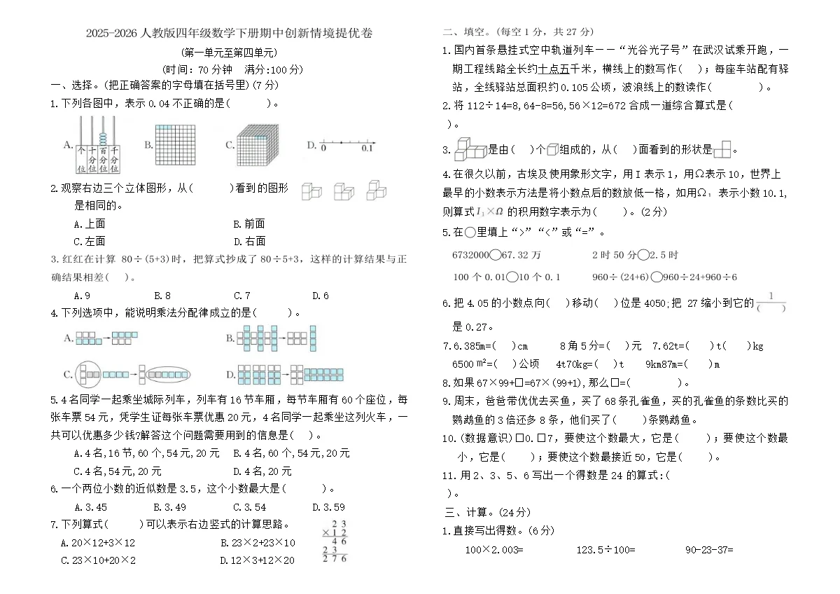 2025-2026人教版四年级数学下册期中创新情境提优卷（含答案）