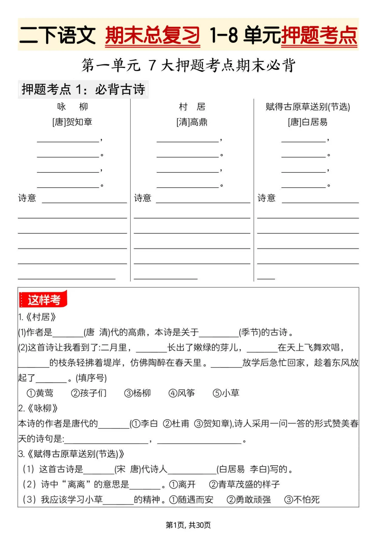 统编版二下语文 期末总复习 1-8单元押题考点练习