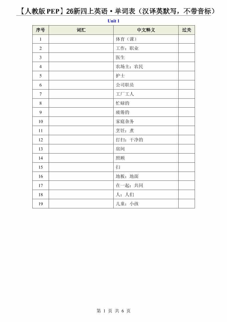 【人教版PEP】26新四年级上册英语&middot;单词表（汉译英默写，不带音标）