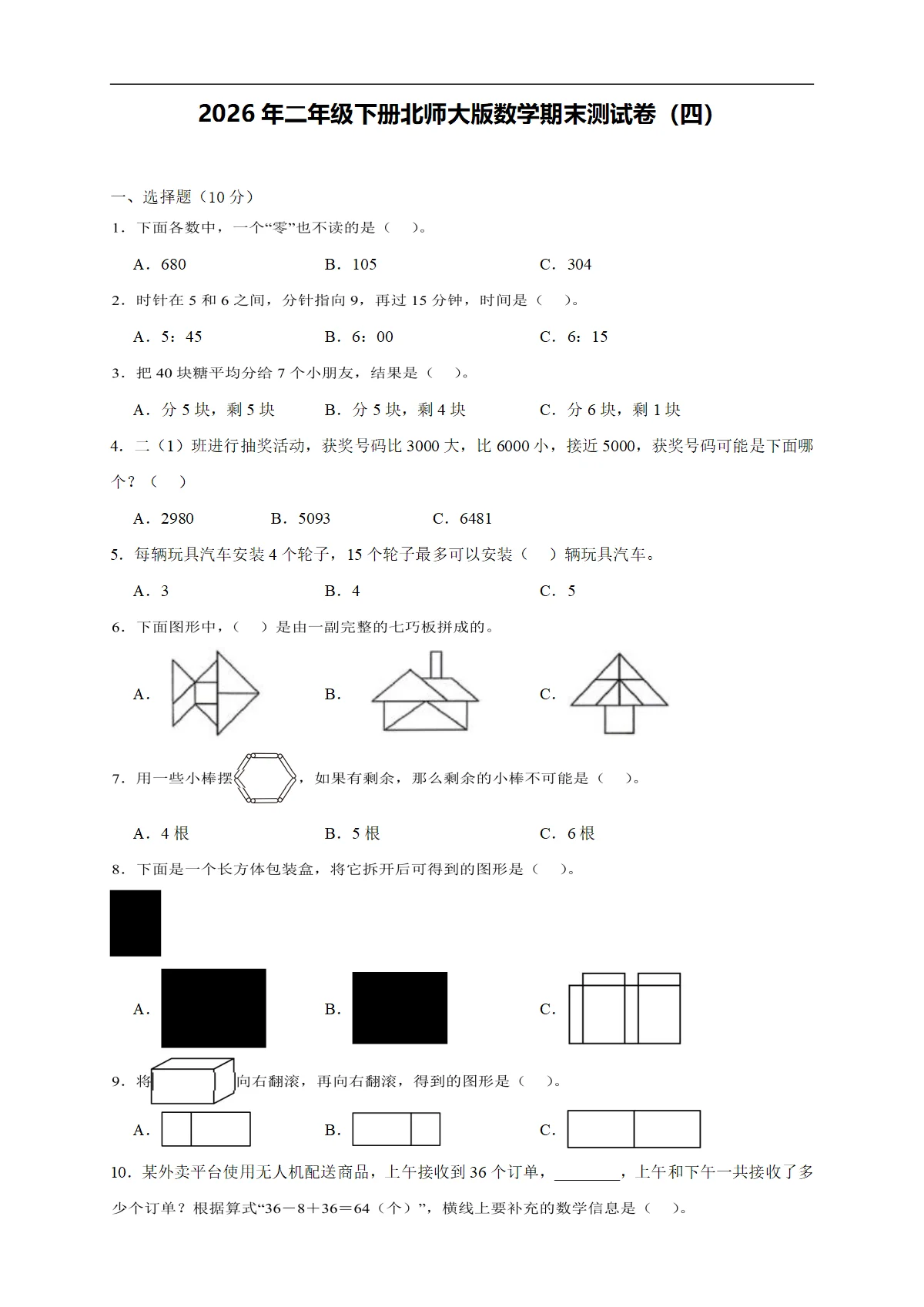 2026年二年级下册北师大版数学期末测试卷（四）（含答案解析-新教材）