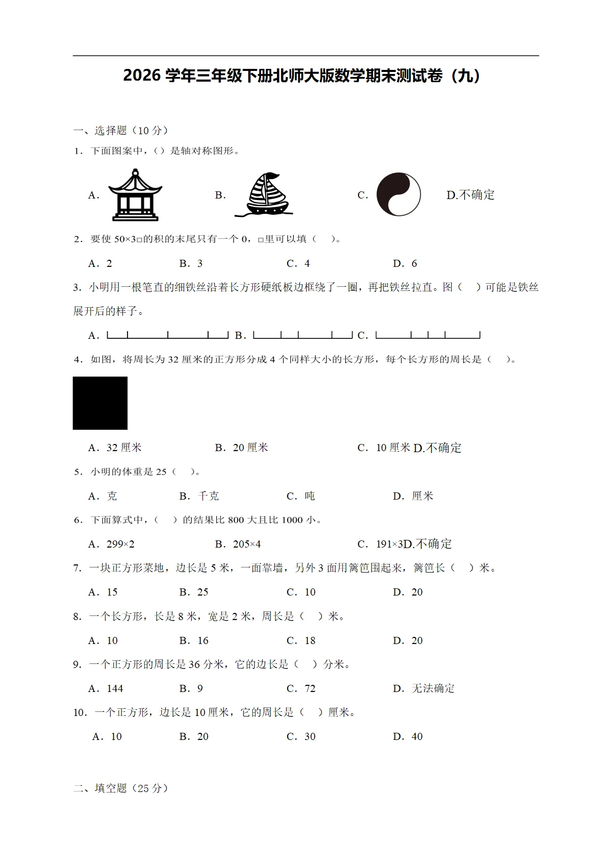 2026学年三年级下册北师大版数学期末测试卷（九）（含答案解析-新教材）