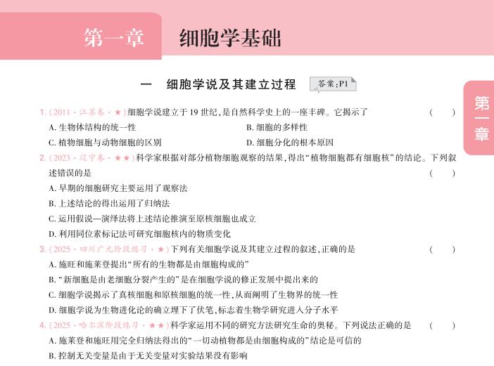 2027版生物《一生&bull;高考100讲》方法册 习题册 答案册 PDF电子版下载